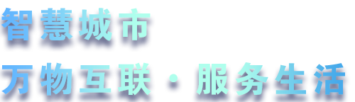致力于水務(wù)、熱力、燃?xì)狻⑥r(nóng)業(yè)、消防、環(huán)境等智慧解決方案！