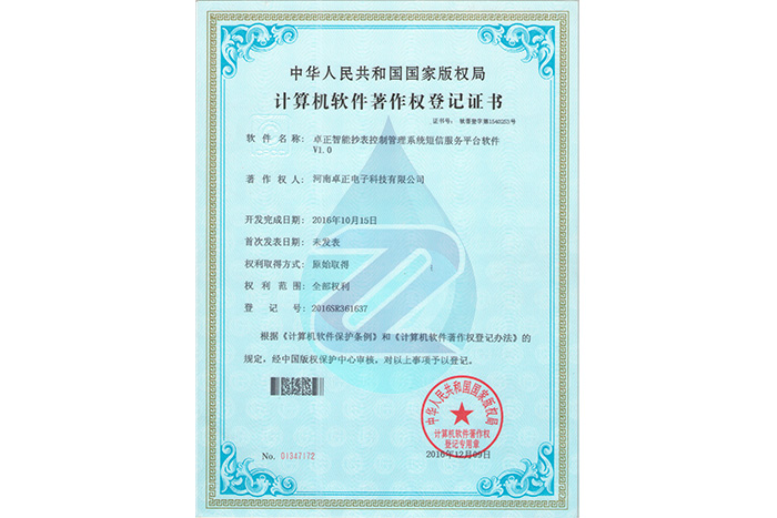 卓正智能抄表控制管理系統(tǒng)短信服務(wù)平臺(tái)軟件V1.0