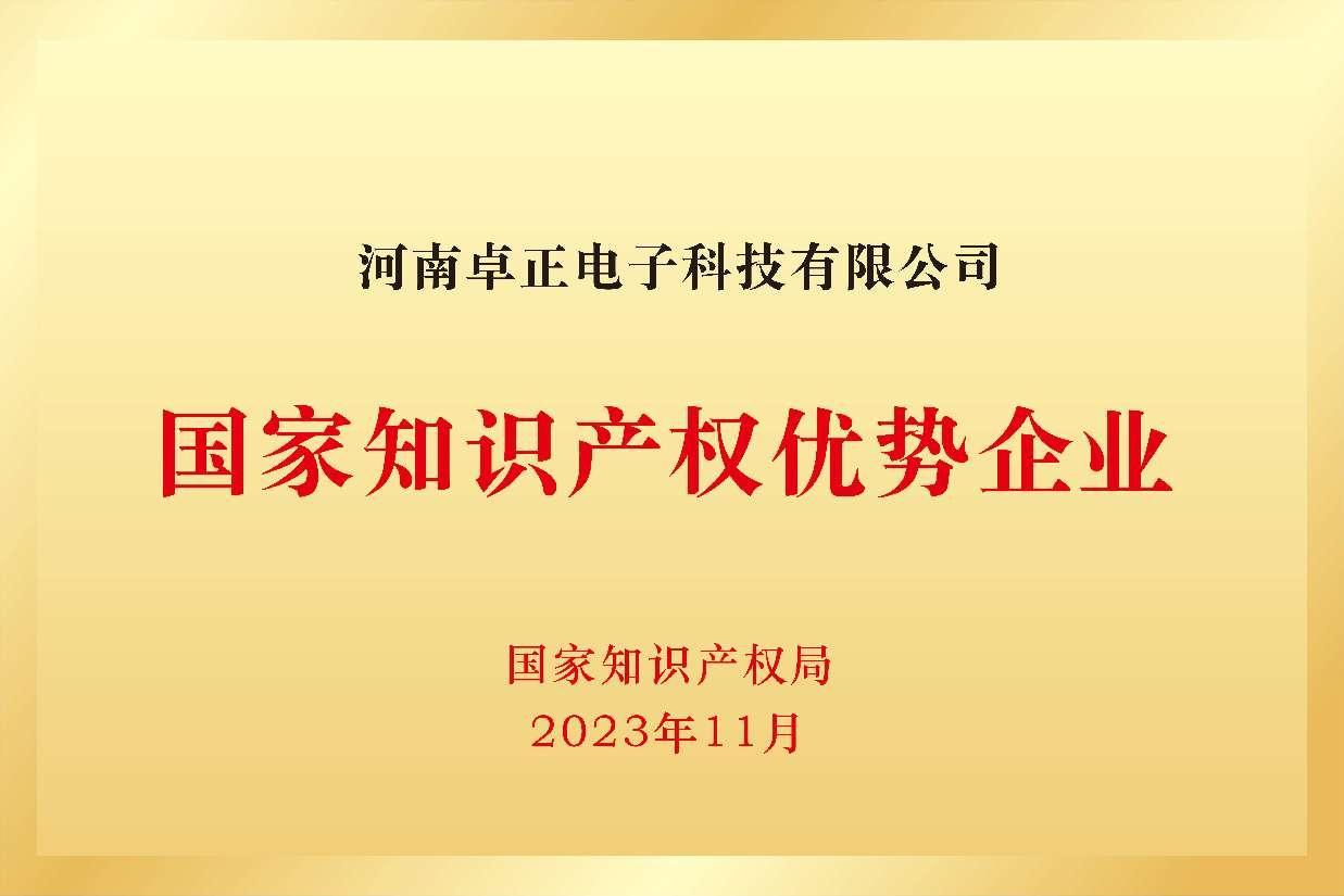 河南省知識產權優(yōu)勢企業(yè)