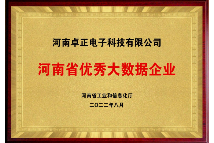 河南省優(yōu)秀大數(shù)據(jù)企業(yè)