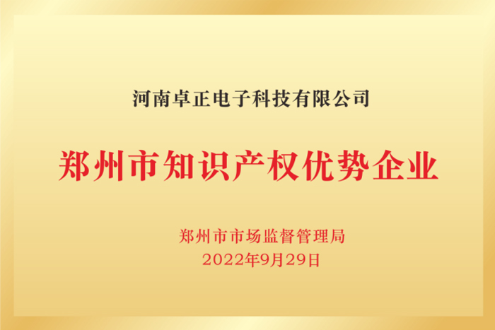 鄭州市知識產權優(yōu)勢企業(yè)